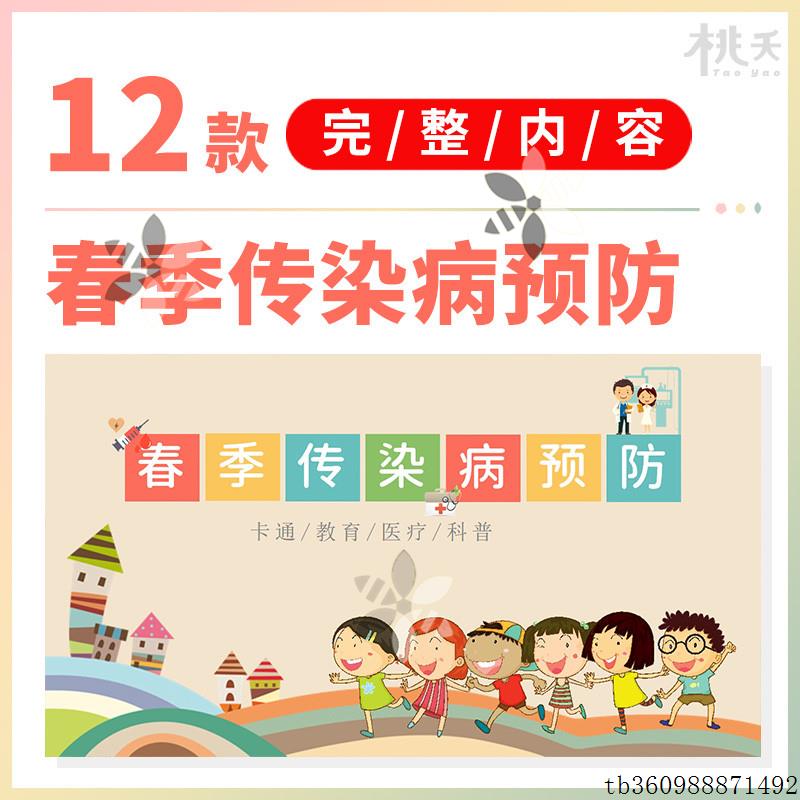 春季预防常见传染病流感预防知识科普主题班会讲座PPT模板教案