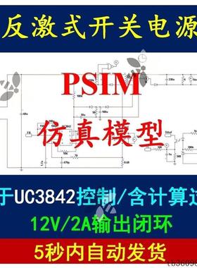UC3842反激式开关电源PSIM仿真模型设计计算学习资料12V2A变换器