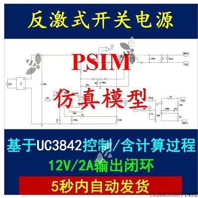 UC3842反激式开关电源PSIM仿真模型设计计算学习资料12V2A变换器