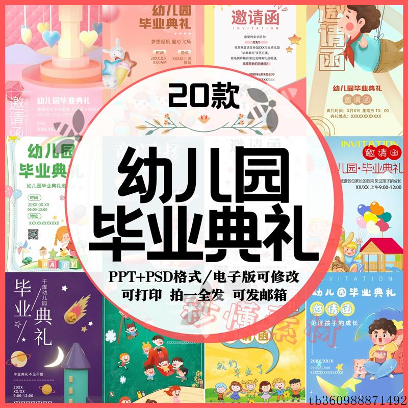 幼儿园小学毕业典礼邀请函电子请柬手机psd模板毕业联欢邀请函PPT