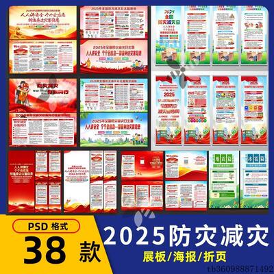 2025年512全国防灾减灾日宣传栏海报展板易拉宝三折页素材源文件