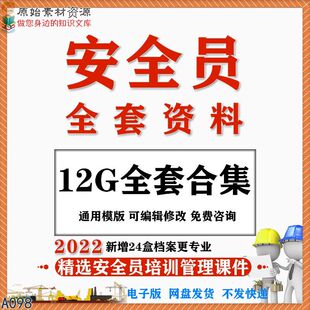 建筑安全员全套资料包工地工程施工现场学习生产台账管理制度培训