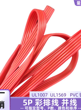 直销24AWG镀锡铜5P红色排线UL1569全红并线22AWG物联网电源延长线