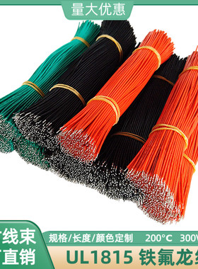 直销UL1815铁氟龙线26AWG高温线28AWG焊接线300mm双头镀锡连接线