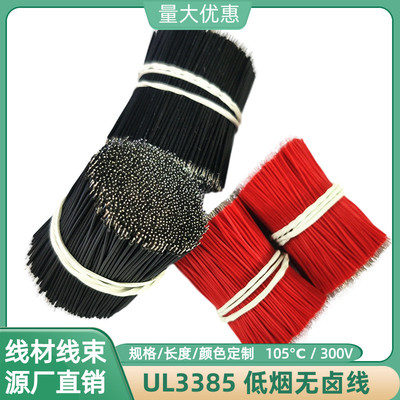 UL3385无卤线30AWG跳线28AWG飞线