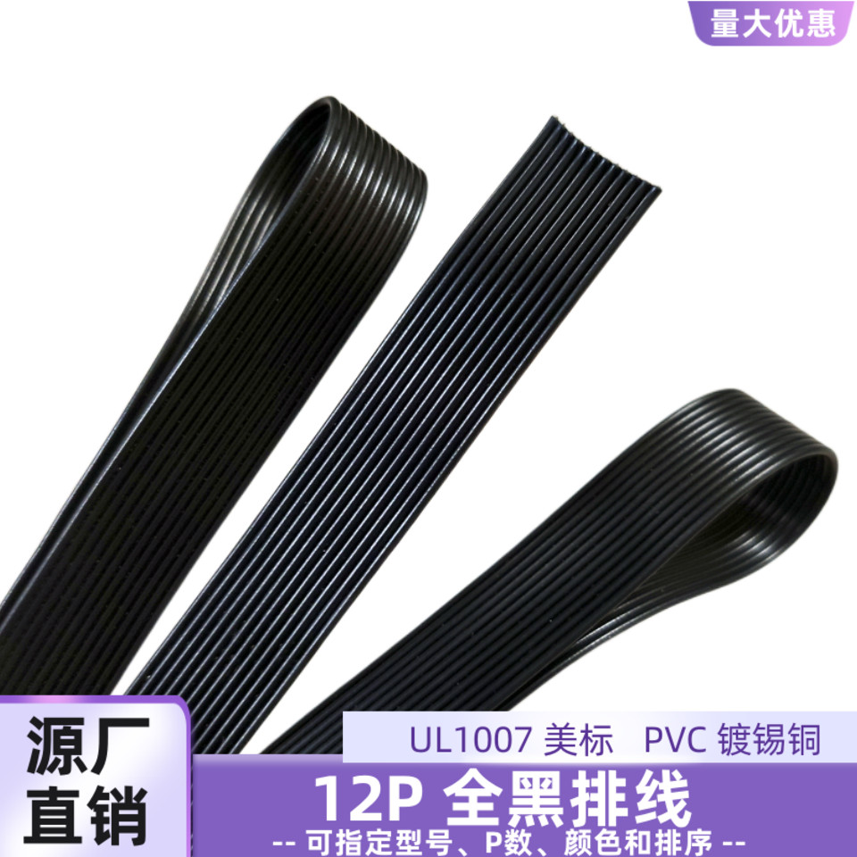 12P黑色排线UL1007全黑并线定制