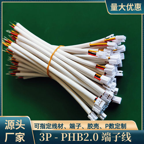 3P带套管PHB2.0端子线UL3266线材