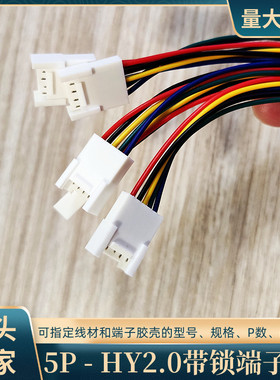 定制5P母头HY2.0端子线UL3302无卤线22awg智能电子延长线厂家直销