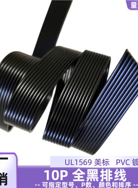 直销10P黑色排线UL1569电子线物联网智能设备28AWG电源延长线定制