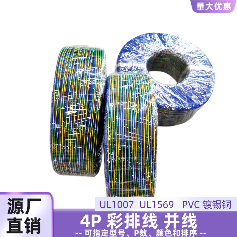 4P彩排线黑黄蓝绿UL1569并线定制