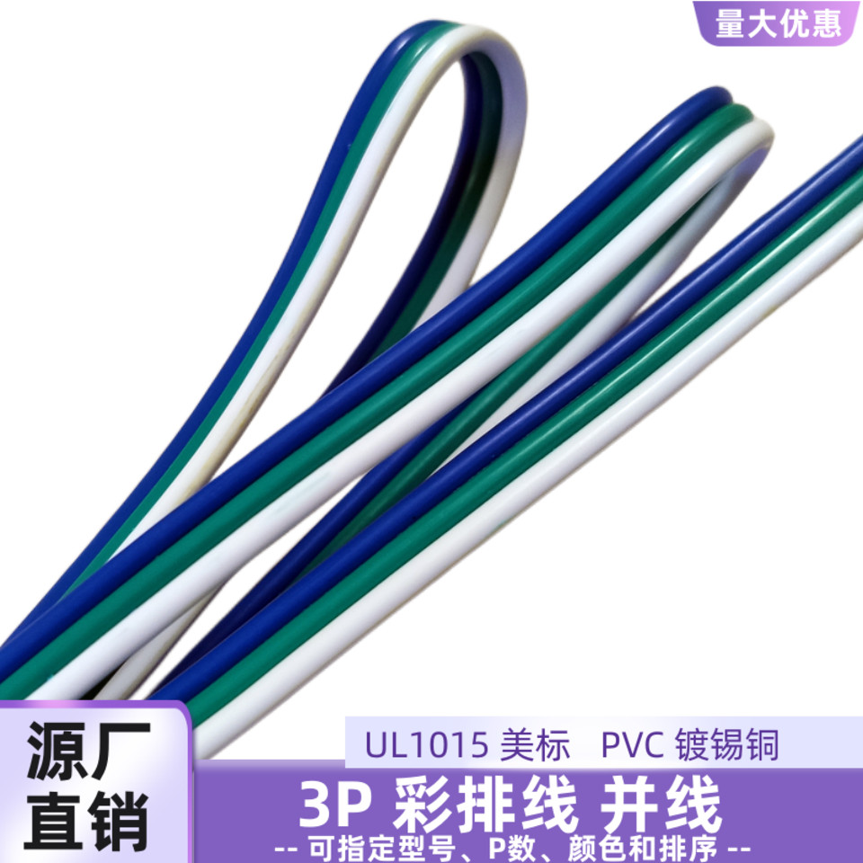 蓝绿白3P排线镀锡铜UL1015电子线