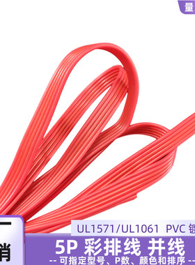 直销5P红色排线镀锡铜UL1571全红并线UL1061物联网电子电源延长线
