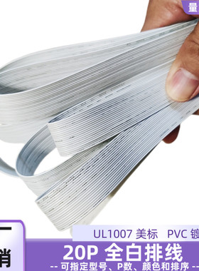 20P白色排线UL1007全白并线30AWG电子线物联网设备电源延长线直销