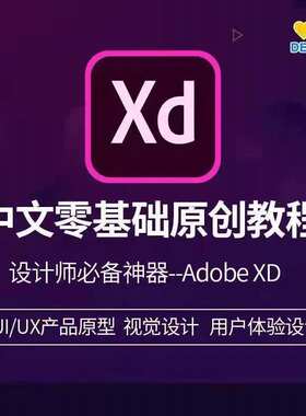 Adobe XD CC中文视频教程UIUX原型交互设计非Axure