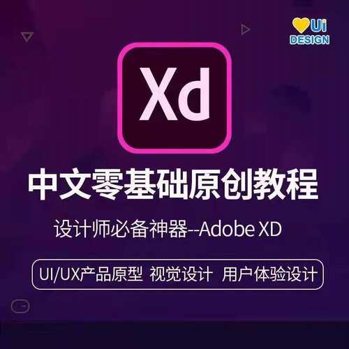 Adobe XD CC中文视频教程UIUX原型交互设计非Axure