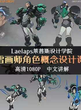 欧美游戏角色概念设计 暴雪画师莱普斯学院网络课PS原画视频教程