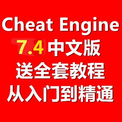 CE7.4 中文版 Cheat Engine 游戏作弊辅助 CE内存修改器 视频教程