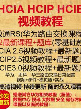 华为认证网络工程师hcia hcip hcie题库路由交换RS数通考视频教程