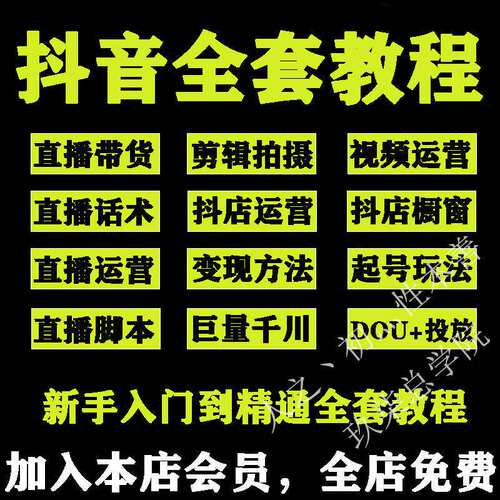 抖音短视频运营教程自媒体素材直播培训带货话术抖音小店千川课程