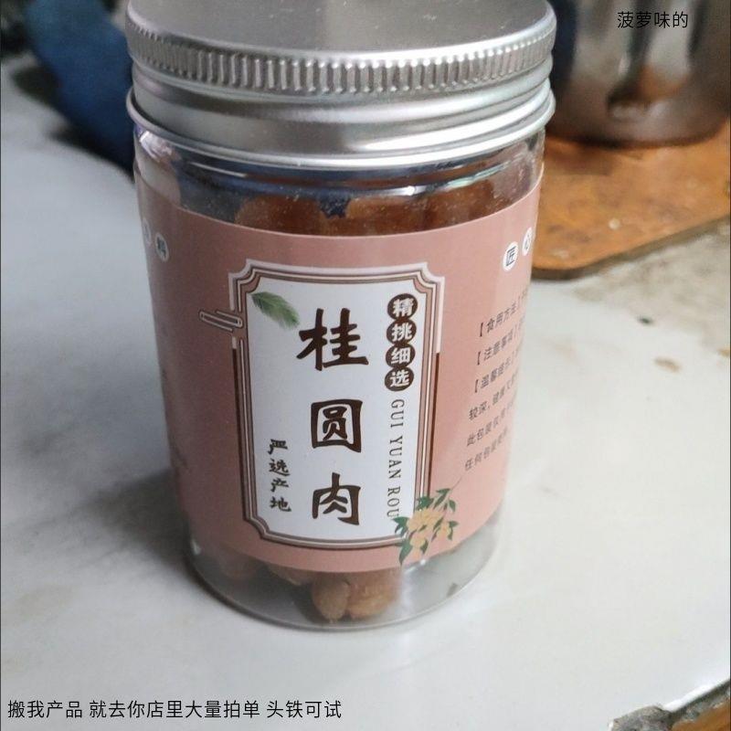 【新鲜上市】无核桂圆肉正宗龙眼肉罐装新货血肉厚泡水睡眠