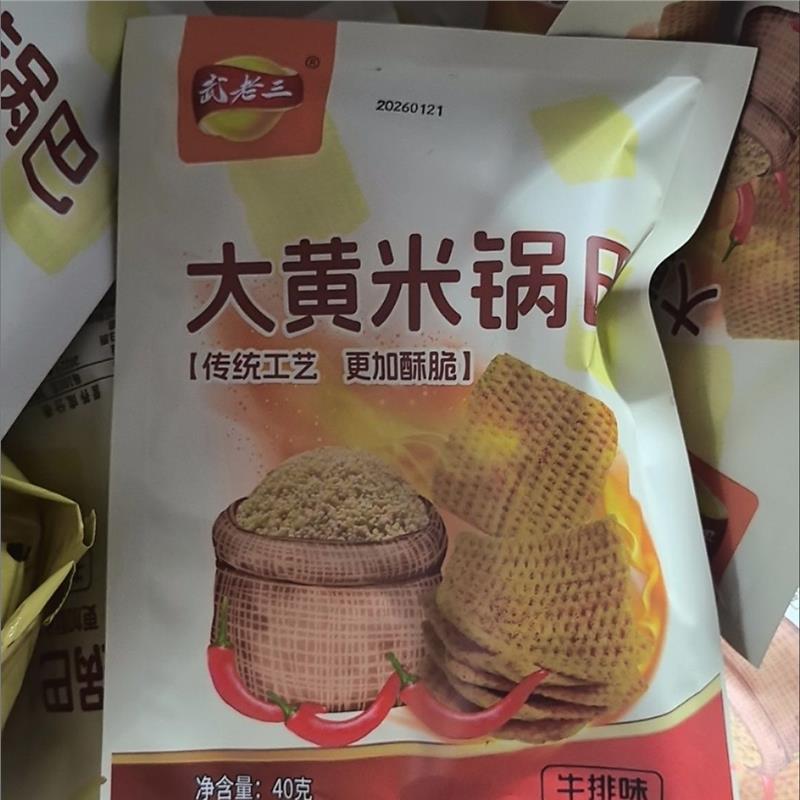 【武老三大黄米锅巴】10包新鲜原料 东北粗粮深加工 解馋追剧零食