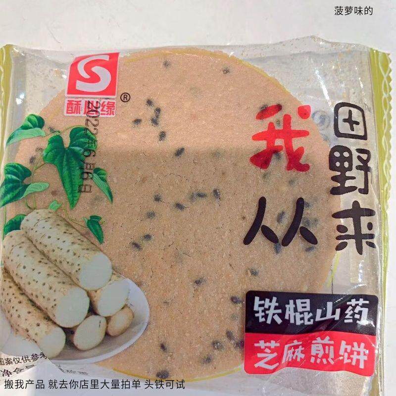 酥心缘不加蔗糖芝麻煎饼山药饼干溥脆香手工早餐老少皆宜休闲零食