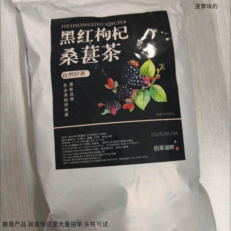 佰草湖畔黑红枸杞桑葚茶男女熬夜疲劳恢复茶黑枸杞红枸杞红枣干组
