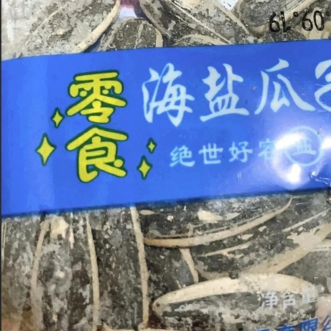 海盐瓜子大颗粒独立包装葵花籽新款咸味瓜子网红休闲零食炒货