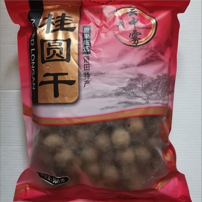 云中雾新货8A 桂圆干核小肉厚龙眼干 干货特产多规格