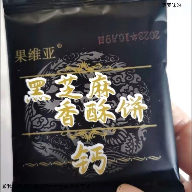 果维亚纯黑芝麻饼孕妇休闲蜂蜜高钙黑芝麻片薄脆饼干小包装零食