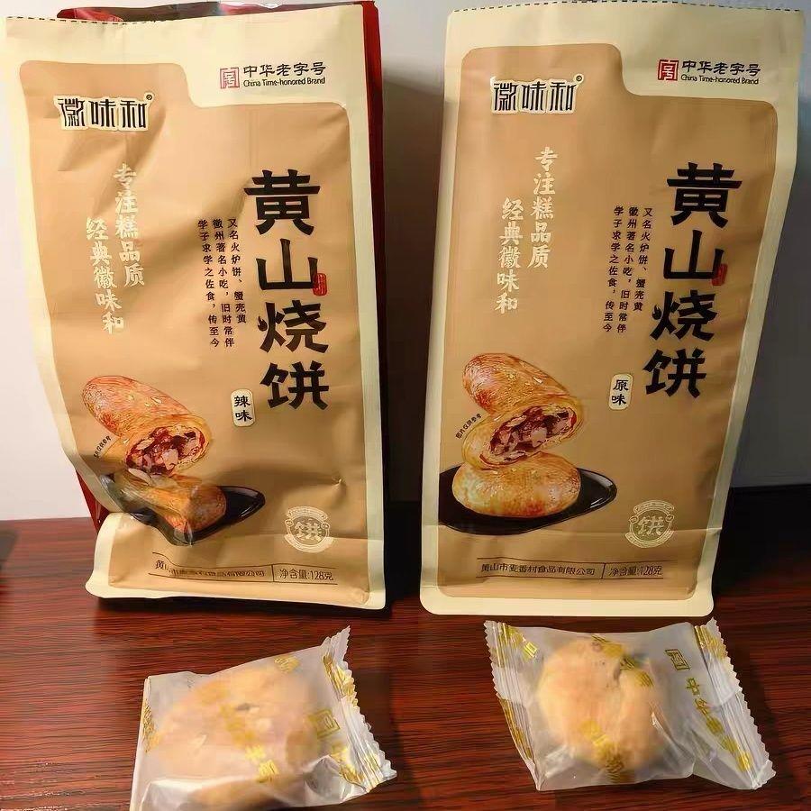 微味和中华老字号正宗黄山烧饼梅干菜扣肉烧饼安徽特产糕点零食
