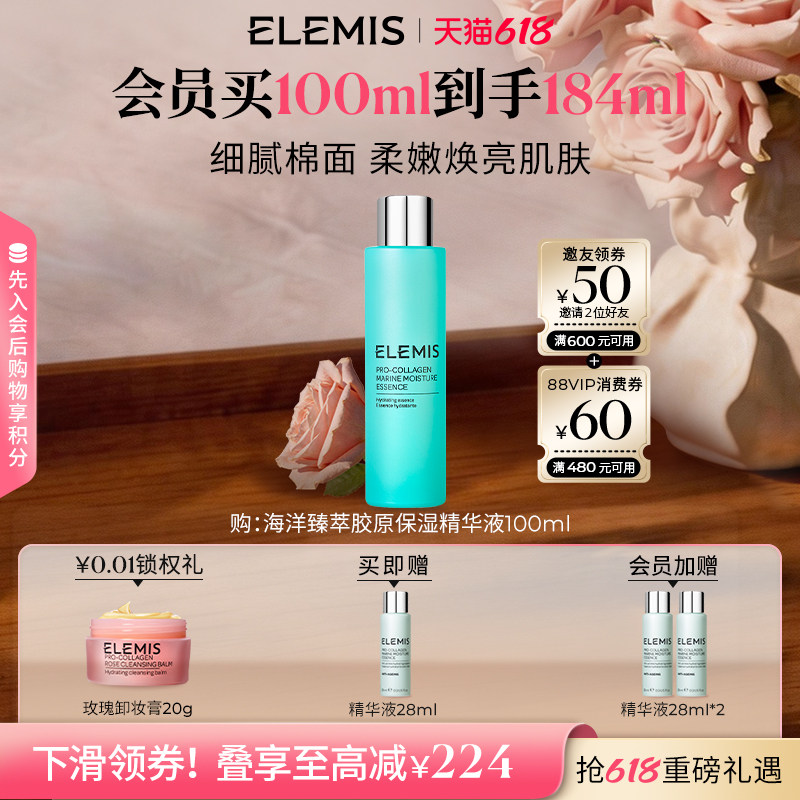 【618立即抢购】ELEMIS艾丽美海洋臻萃胶原保湿精华液100ML
