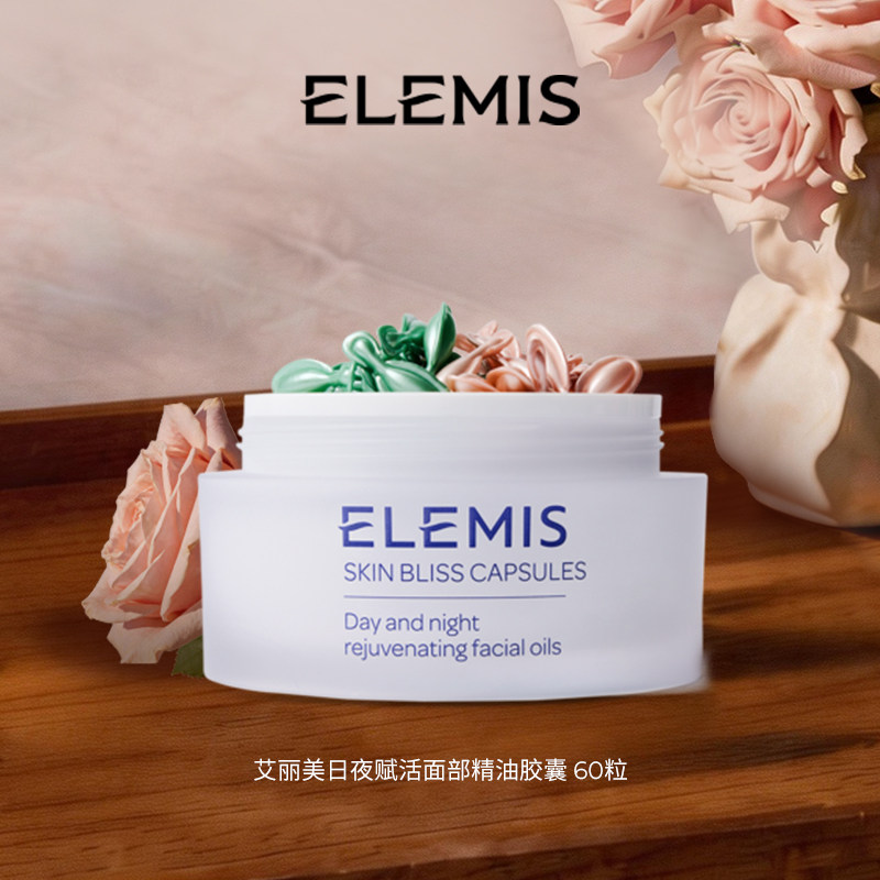 【福利专属】ELEMIS艾丽美日夜赋活面部精油胶囊60X0.21ML