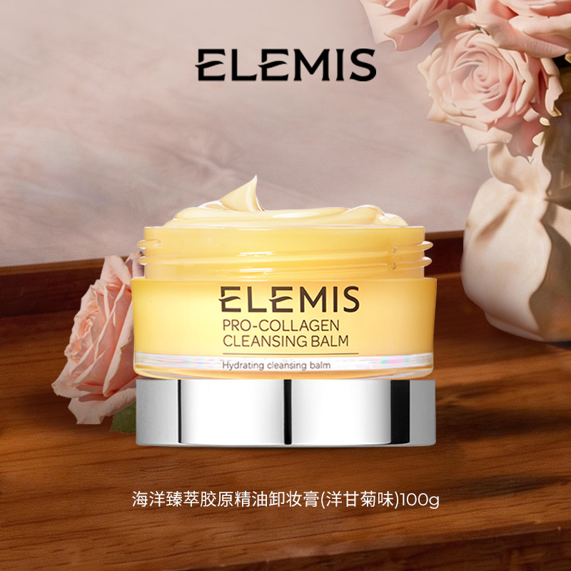 【专属优惠】ELEMIS艾丽美精油卸妆膏100G深层清洁舒缓抗皱小黄罐