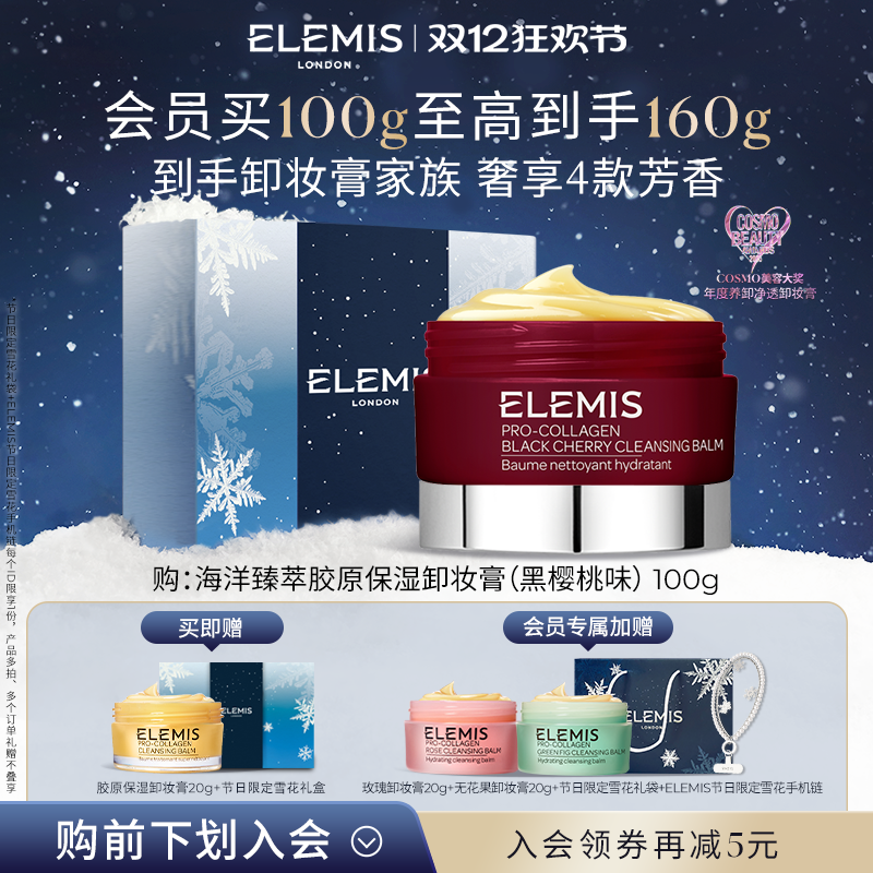 【双12立即抢购】ELEMIS艾丽美海洋臻萃精油卸妆膏黑樱桃味100g