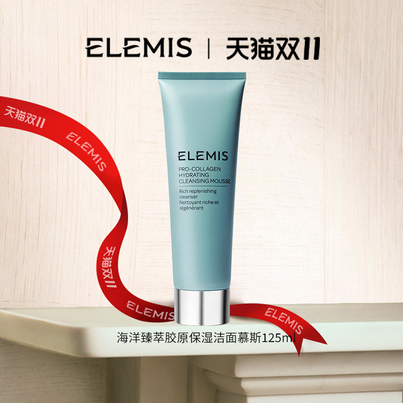 【专属优惠】ELEMIS艾丽美海洋臻萃胶原保湿洁面慕斯125ML
