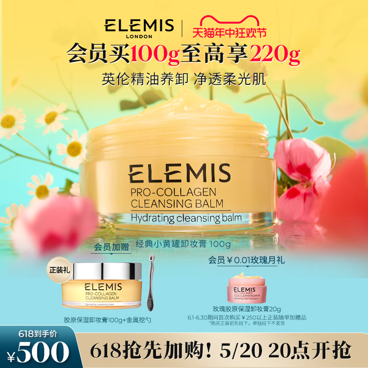 【618立即抢购】ELEMIS艾丽美海洋臻萃胶原保湿卸妆膏100G温和