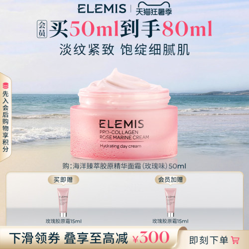【官方正品】ELEMIS艾丽美海洋臻萃胶原精华玫瑰面霜50ML