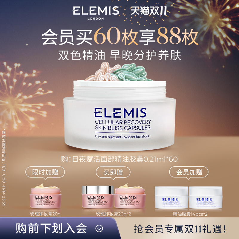 【双11立即抢购】ELEMIS艾丽美日夜赋活面部精油胶囊60X0.21ML
