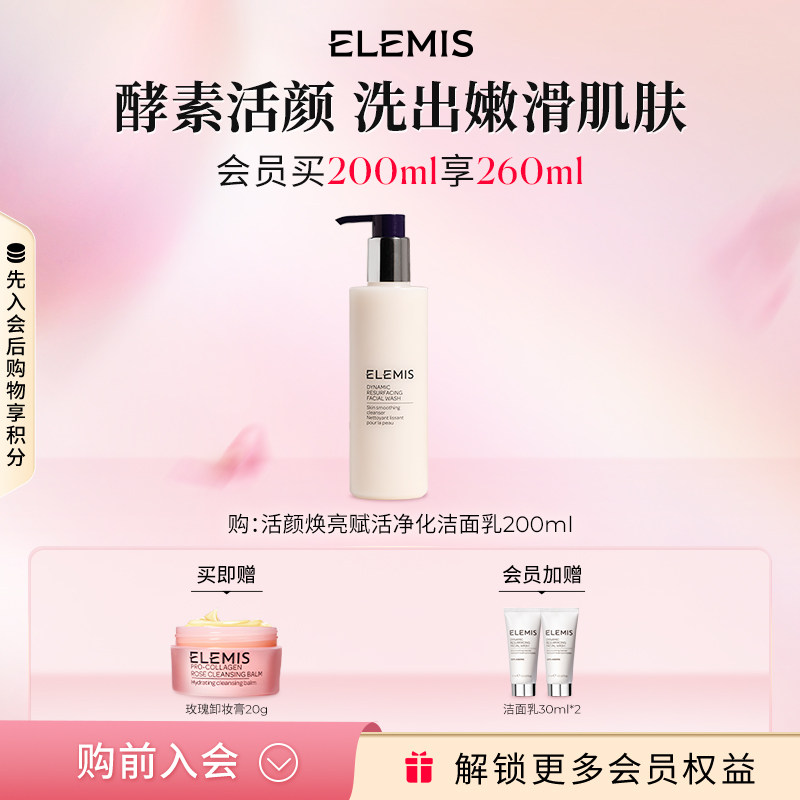 【618立即抢购】ELEMIS艾丽美活颜焕亮赋活洁面乳200ML