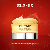 专属优惠 ELEMIS艾丽美精油卸妆膏100G深层清洁舒缓抗皱小黄罐