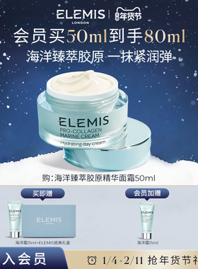 【年货节抢先加购】ELEMIS艾丽美海洋臻萃胶原精华面霜补水保湿抗