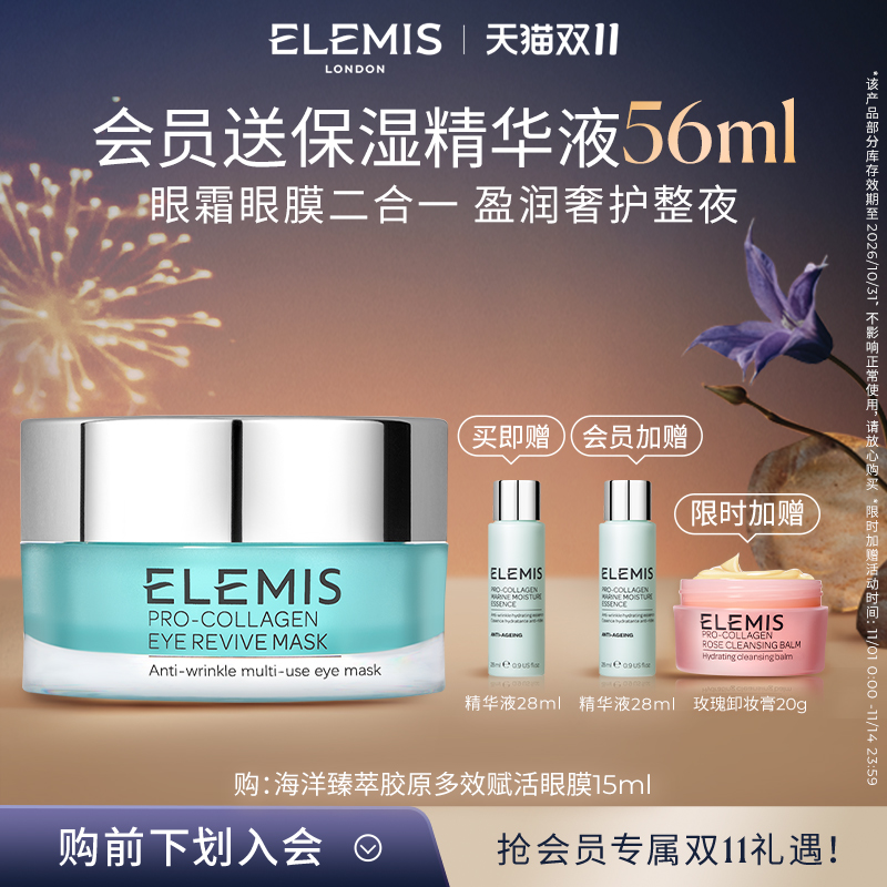 【双11立即抢购】ELEMIS艾丽美海洋臻萃胶原多效赋活眼膜15ML抗皱