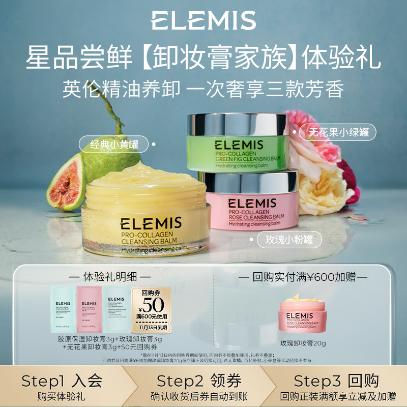 【天猫U先】ELEMIS艾丽美清洁舒缓精油星品卸妆膏尝鲜旅行装3g*3