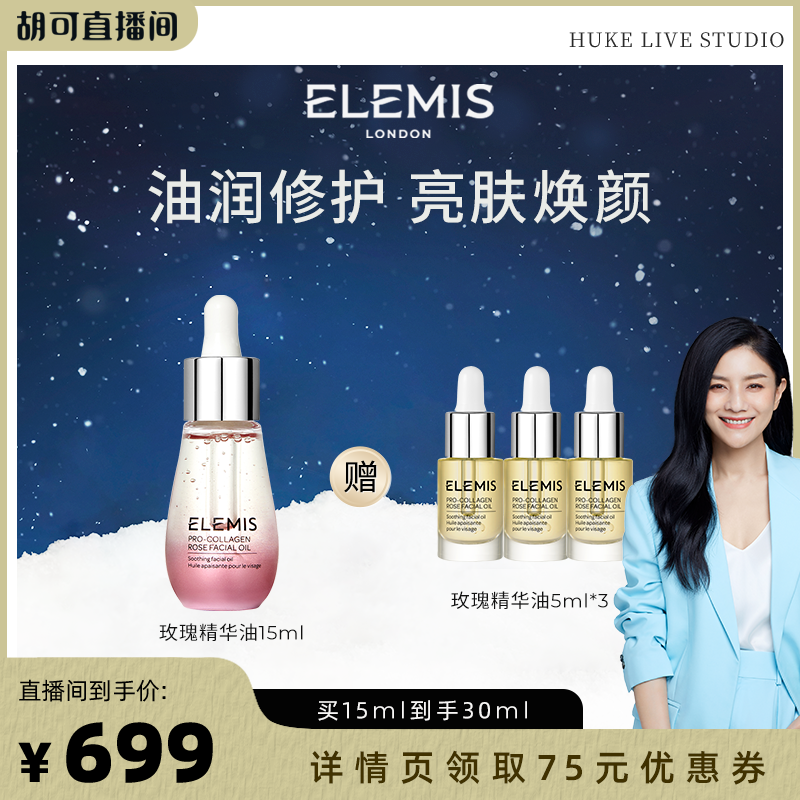 【胡可推荐】ELEMIS艾丽美海洋臻萃胶原面部精华油15ML淡细纹