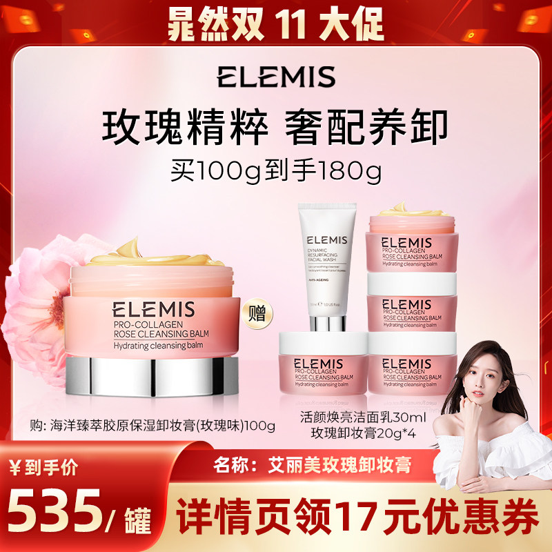 【晁然双11】Elemis艾丽美海洋臻萃胶原保湿卸妆膏（玫瑰味）100g