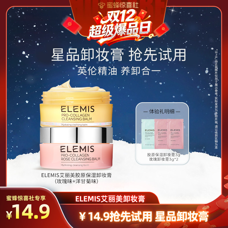 【超级爆品日】ELEMIS艾丽美精油养卸卸妆膏家族3g*3星品试用