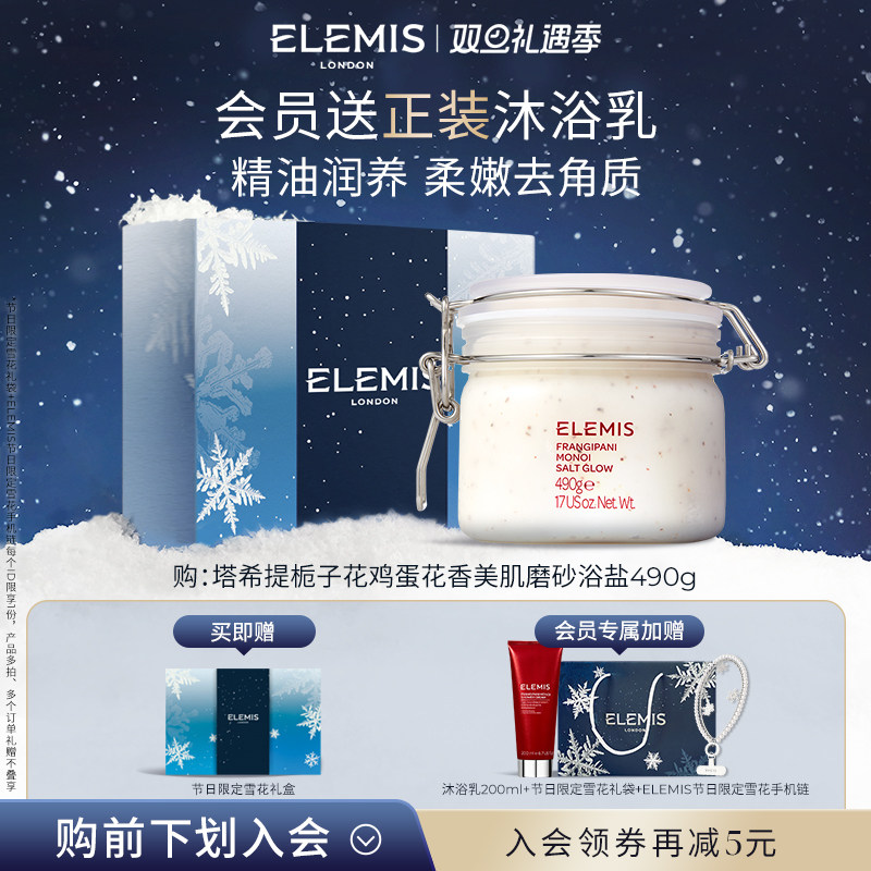 【双旦立即抢购】ELEMIS艾丽美艾丽美栀子花鸡蛋花香磨砂浴盐490G