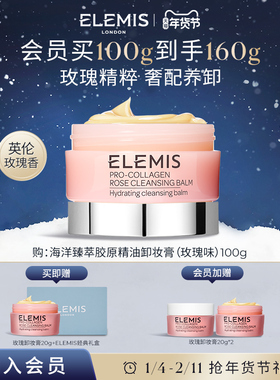 【年货节抢先加购】ELEMIS艾丽美卸妆膏精油舒缓深层清洁温和全脸