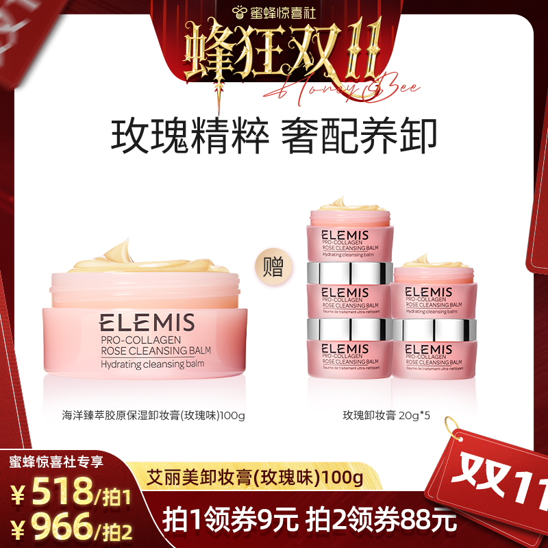 【蜂狂双11】ELEMIS艾丽美海洋臻萃胶原保湿卸妆膏100G清洁舒缓